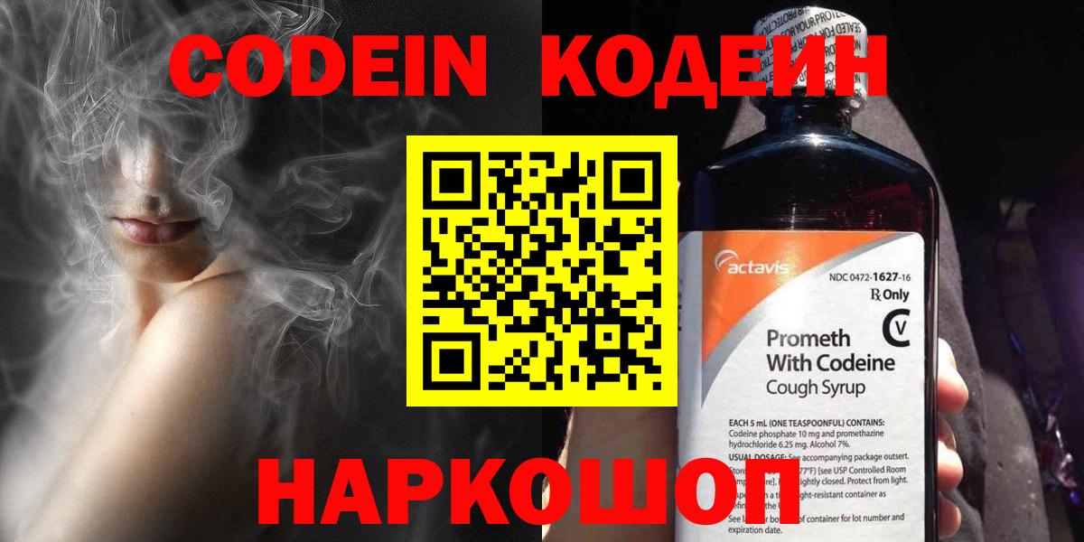 Кодеин Purple Drank Екатеринбург