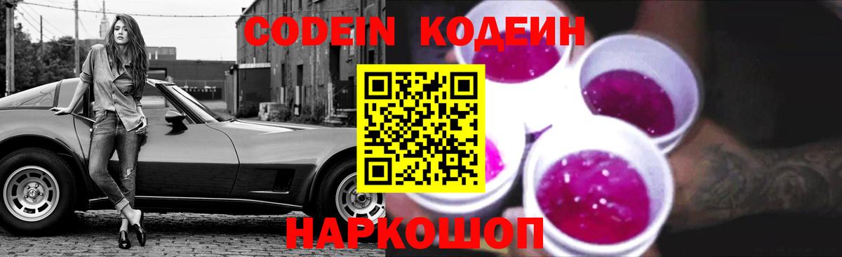 Кодеиновый сироп Lean Purple Drank  Вход с VPN  Екатеринбург 